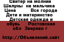 Свитер на молнии “Шалуны“ на мальчика › Цена ­ 500 - Все города Дети и материнство » Детская одежда и обувь   . Ростовская обл.,Зверево г.